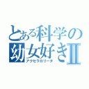 とある科学の幼女好きⅡ（アクセラロリータ）