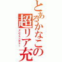 とあるかなこの超リア充（インフェニテェー）