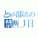 とある部活の禁断１日（インデックス）