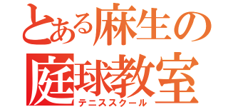 とある麻生の庭球教室（テニススクール）