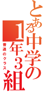 とある中学の１年３組（普通のクラス）