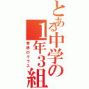 とある中学の１年３組（普通のクラス）