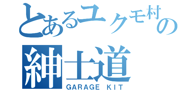 とあるユクモ村の紳士道（ＧＡＲＡＧＥ ＫＩＴ）