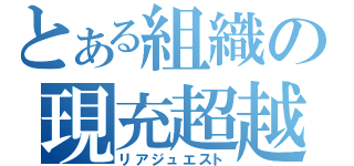 とある組織の現充超越（リアジュエスト）