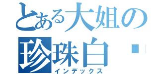 とある大姐の珍珠白晚宴（インデックス）