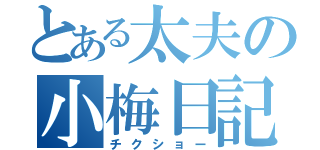 とある太夫の小梅日記（チクショー）