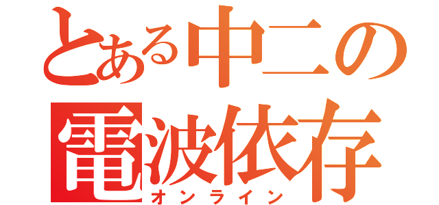 とある中二の電波依存（オンライン）