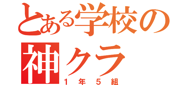 とある学校の神クラ（１年５組）