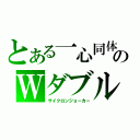 とある一心同体のＷダブル（サイクロンジョーカー）