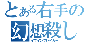 とある右手の幻想殺し（イマインブレイカー）