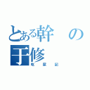 とある幹の于修（吃屎記）