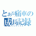 とある痛車の成長記録（インデックス）