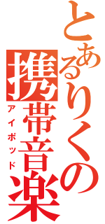 とあるりくの携帯音楽（アイポッド）