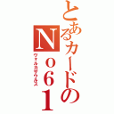 とあるカードのＮｏ６１（ヴォルカザウルス）