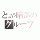 とある暗部のグループ（ロリコン×３＆ショタコン）