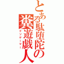 とある駄堕陀の糞遊戯人（クソゲーマー）