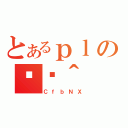 とあるｐｌの֏ژ＾（ＣｆｂＮＸ）