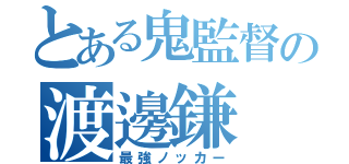 とある鬼監督の渡邊鎌（最強ノッカー）