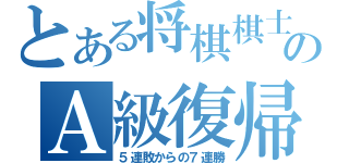 とある将棋棋士のＡ級復帰（５連敗からの７連勝）