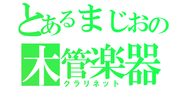 とあるまじおの木管楽器（クラリネット）