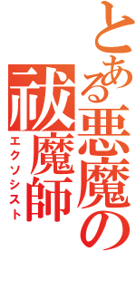 とある悪魔の祓魔師（エクソシスト）