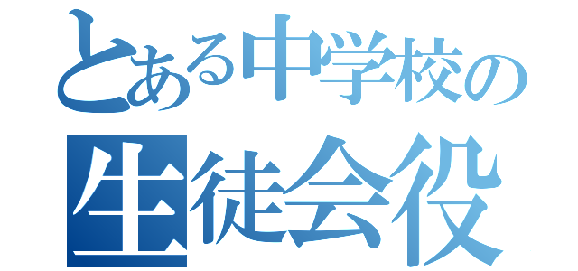 とある中学校の生徒会役員日記（）