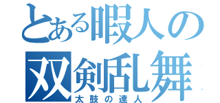 とある暇人の双剣乱舞（太鼓の達人）