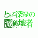 とある深緑の滅破壊者（ブレイカー）