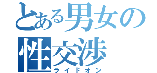 とある男女の性交渉（ライドオン）