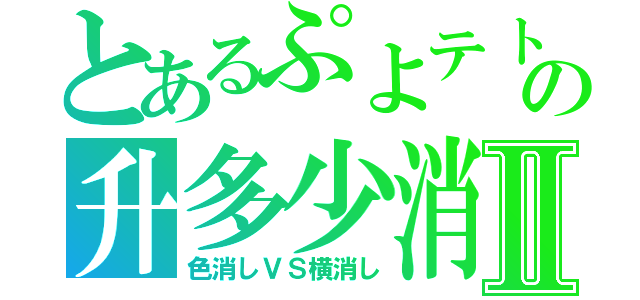 とあるぷよテトの升多少消Ⅱ（色消しＶＳ横消し）