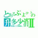 とあるぷよテトの升多少消Ⅱ（色消しＶＳ横消し）