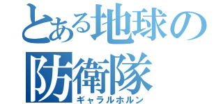 とある地球の防衛隊（ギャラルホルン）