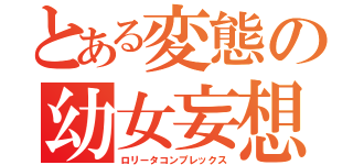 とある変態の幼女妄想（ロリータコンプレックス）