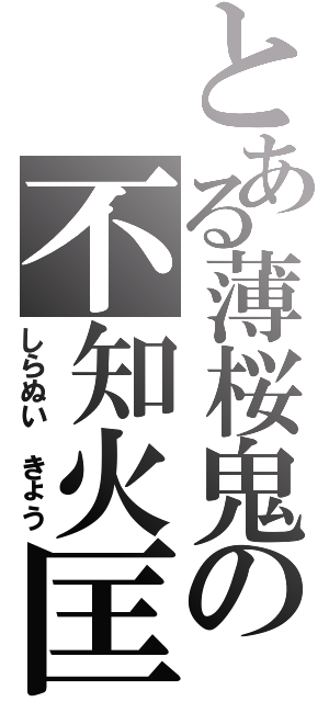 とある薄桜鬼の不知火匡（しらぬい　きょう）