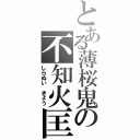 とある薄桜鬼の不知火匡（しらぬい　きょう）