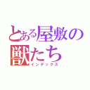 とある屋敷の獣たち（インデックス）