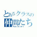 とあるクラスの仲間たち（やばいあつまり）