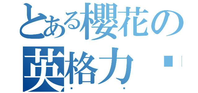 とある櫻花の英格力虛（喵喵）