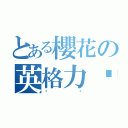 とある櫻花の英格力虛（喵喵）