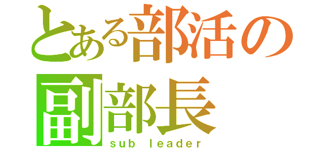 とある部活の副部長（ｓｕｂ ｌｅａｄｅｒ）