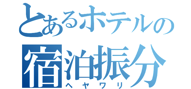 とあるホテルの宿泊振分（ヘヤワリ）