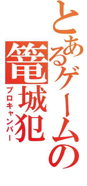 とあるゲームの篭城犯（プロキャンパー）