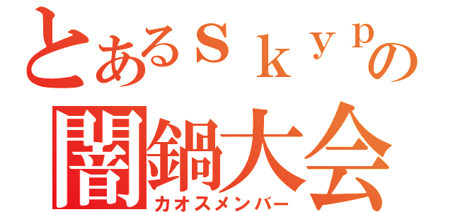 とあるｓｋｙｐｅの闇鍋大会（カオスメンバー）