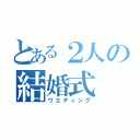 とある２人の結婚式（ウエディング）