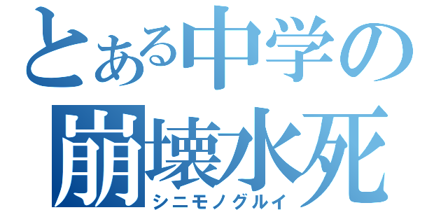 とある中学の崩壊水死（シニモノグルイ）