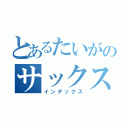 とあるたいがのサックス日記（インデックス）