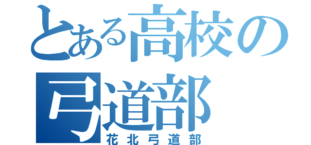 とある高校の弓道部（花北弓道部）