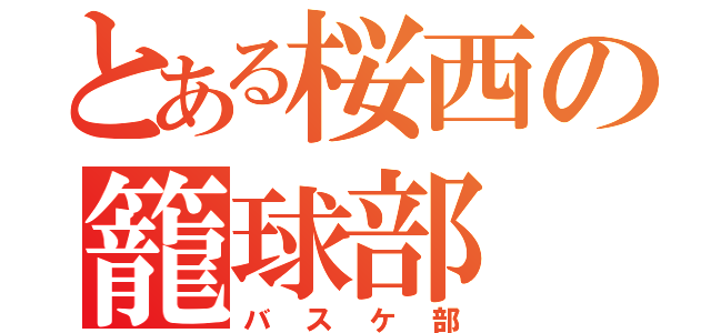 とある桜西の籠球部（バスケ部）