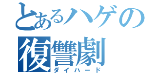 とあるハゲの復讐劇（ダイハード）