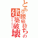 とある腰痛持ちの建築破壊（ゲイザースマッシュ）